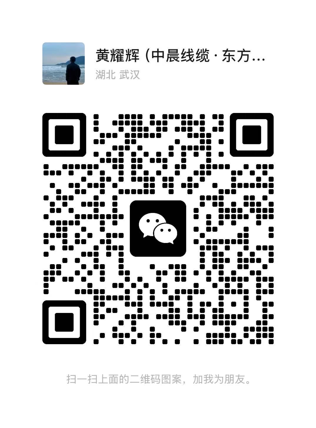 黄耀辉微信二维码