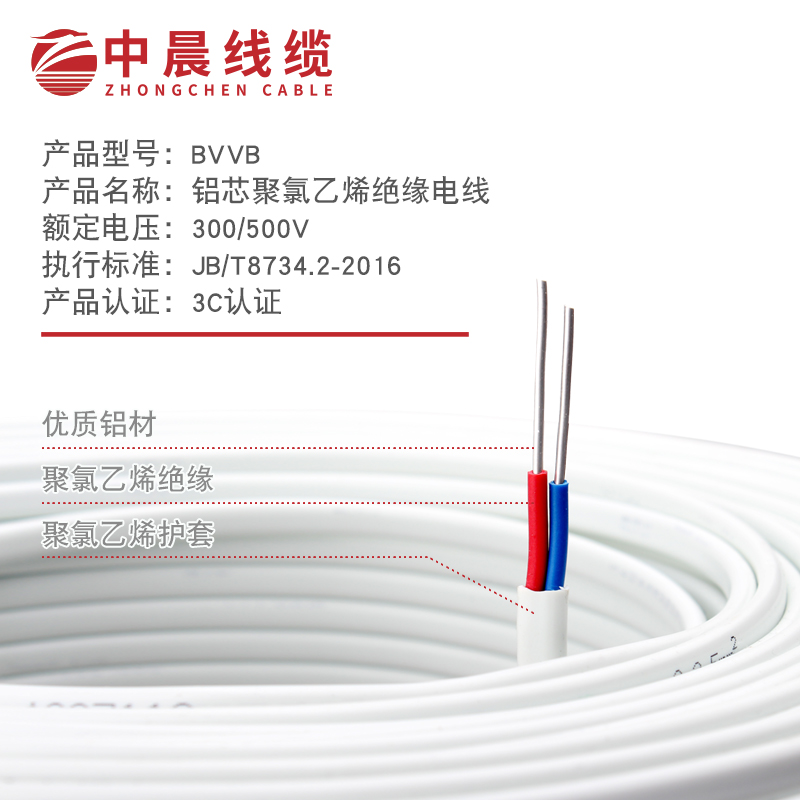 中晨线缆 BVVB 铝芯聚氯乙烯绝缘电线